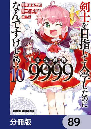 剣士を目指して入学したのに魔法適性9999なんですけど!?【分冊版】　89