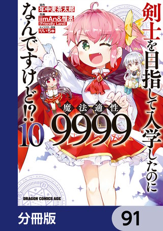 剣士を目指して入学したのに魔法適性9999なんですけど!?【分冊版】　91