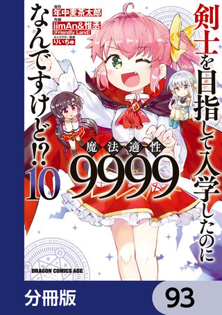 剣士を目指して入学したのに魔法適性9999なんですけど!?【分冊版】　93