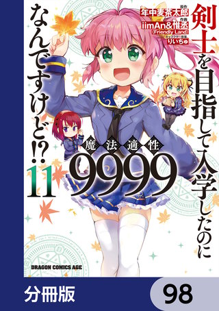 剣士を目指して入学したのに魔法適性9999なんですけど!?【分冊版】　98