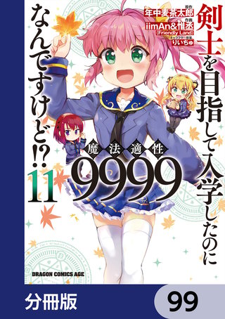 剣士を目指して入学したのに魔法適性9999なんですけど!?【分冊版】　99