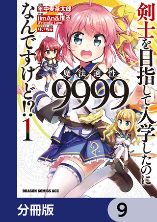 剣士を目指して入学したのに魔法適性9999なんですけど!?【分冊版】　9