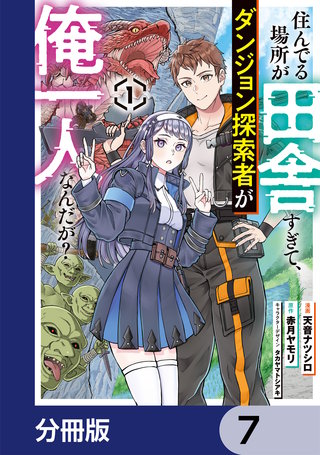 住んでる場所が田舎すぎて、ダンジョン探索者が俺一人なんだが？【分冊版】　7