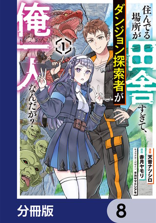 住んでる場所が田舎すぎて、ダンジョン探索者が俺一人なんだが？【分冊版】　8