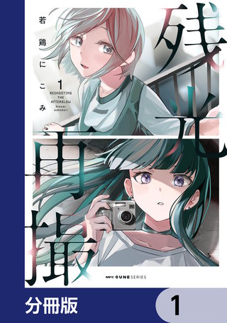 残光再撮【分冊版】
