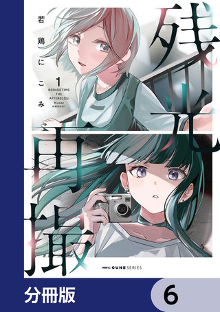 残光再撮【分冊版】　6