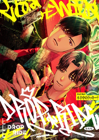 【単話】DROP RIDE　2nd Bet「不幸中のラッキー？」