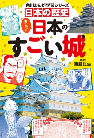 日本の歴史　まんが日本のすごい城