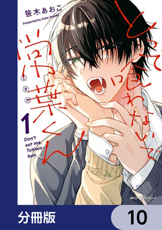 とって喰わないで常葉くん【分冊版】　10