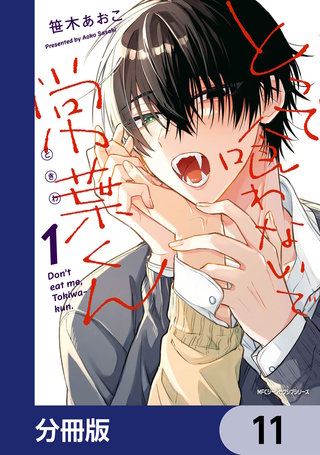 とって喰わないで常葉くん【分冊版】　11
