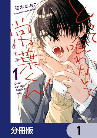 とって喰わないで常葉くん【分冊版】