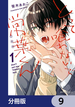 とって喰わないで常葉くん【分冊版】　9