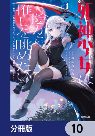 死神少女は陰から推しを眺めたい　─悪役にTS転生したけど、こっそり原作キャラを観察しに行きます！─【分冊版】　10