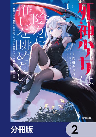死神少女は陰から推しを眺めたい　─悪役にTS転生したけど、こっそり原作キャラを観察しに行きます！─【分冊版】　2