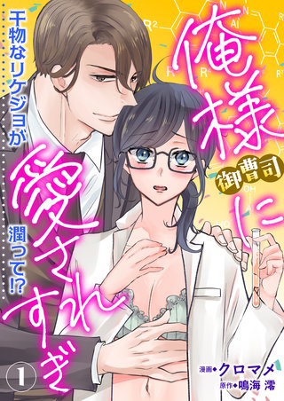 俺様御曹司に愛されすぎ 干物なリケジョが潤って