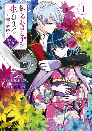 私が予言の子を生むまで ～澪の結婚～ 傷モノの花嫁 外伝