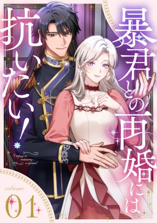 暴君との再婚には抗いたい!【単行本版】