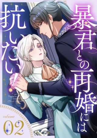 暴君との再婚には抗いたい！【単行本版】 2巻