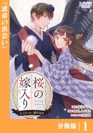 桜の嫁入り【分冊版】