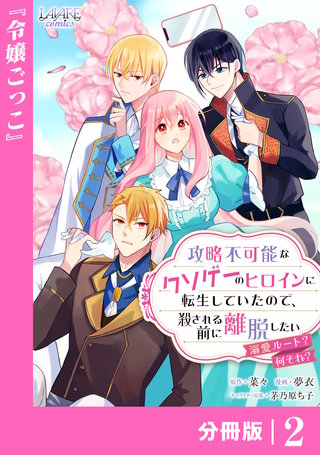 攻略不可能なクソゲーのヒロインに転生していたので、殺される前に離脱したい【分冊版】２