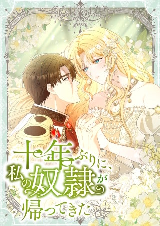 十年ぶりに、私の奴隷が帰ってきた【タテヨミ】