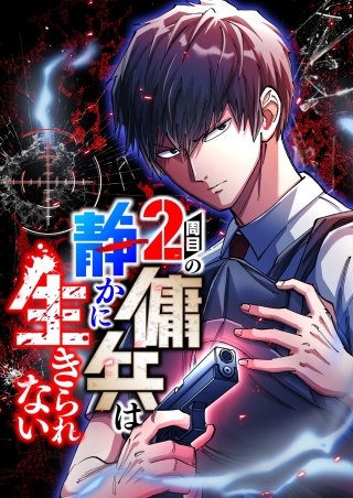2周目の傭兵は静かに生きられない【タテヨミ】22話