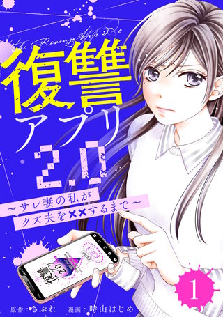 復讐アプリ2.0～サレ妻の私がクズ夫を××するまで