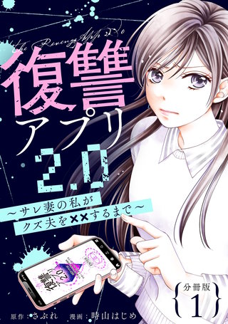 復讐アプリ2.0～サレ妻の私がクズ夫を××するまで～ 分冊版