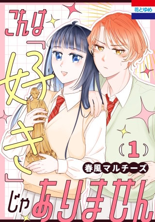 これは「好き」じゃありません