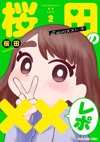 桜田の××レポ(2)