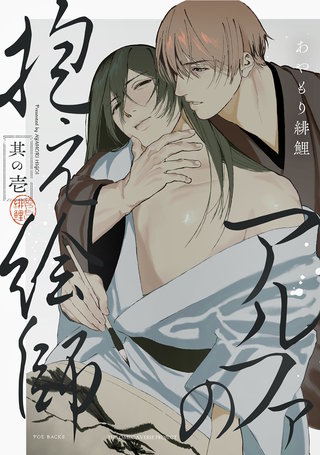 アルファの抱え絵師