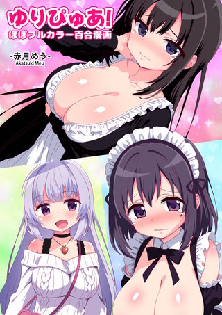 ゆりぴゅあ！