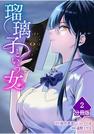 瑠璃子という女【分冊版】（2）