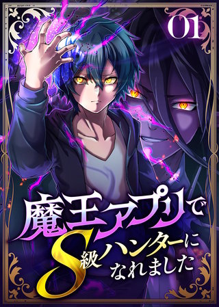 魔王アプリでS級ハンターになれました【コミック】