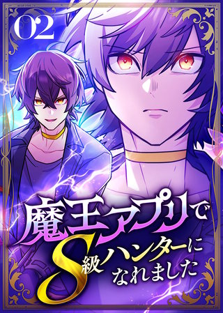 魔王アプリでS級ハンターになれました【コミック】(2)