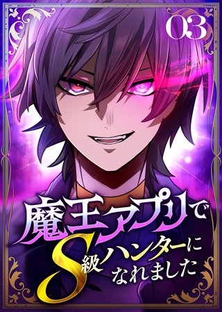 魔王アプリでS級ハンターになれました【コミック】(3)