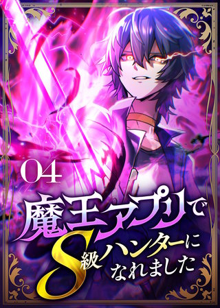 魔王アプリでS級ハンターになれました【コミック】(4)