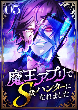 魔王アプリでS級ハンターになれました【コミック】(5)