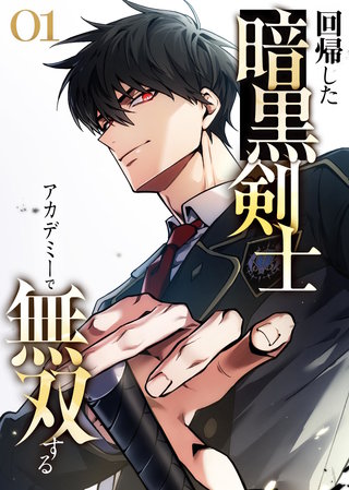 回帰した暗黒剣士、アカデミーで無双する【コミック】