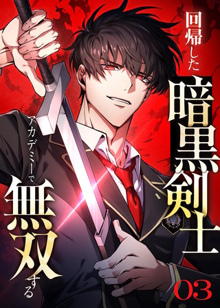 回帰した暗黒剣士、アカデミーで無双する【コミック】(3)