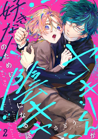 ヤンキーくんが好きな人のために陰キャになる話2