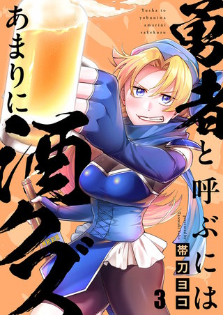 勇者と呼ぶにはあまりに酒クズ3