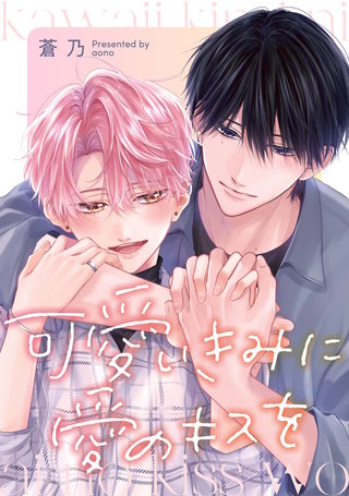 可愛いきみに愛のキスを　【連載版】