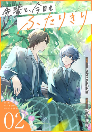 先輩と、今日もふたりきり【単話版】(2)
