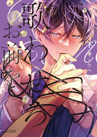 歌わせろ、お前を下【単行本版(限定描き下ろし付き)】