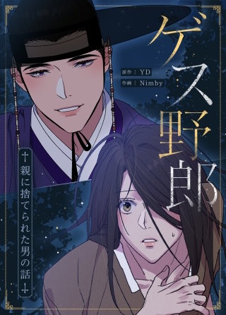 ゲス野郎～親に捨てられた男の話～【タテヨミ】(2)