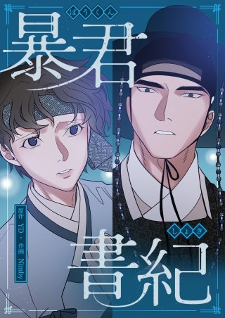 暴君書紀【タテヨミ】