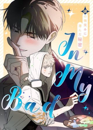 In My Bad～彼の微笑みに潜んだ秘密～【タテヨミ】(14)