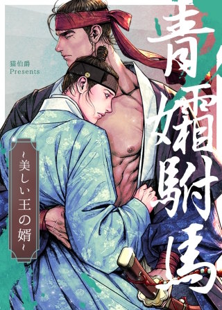 青孀ふ馬~美しい王の婿~【タテヨミ】