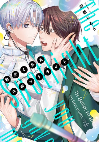 君がくれたスポットライト【コミックス版】